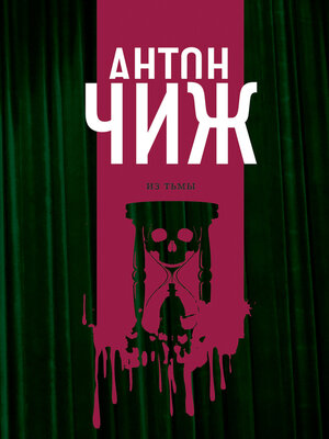 cover image of Из тьмы